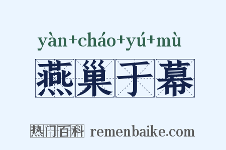 燕巢于幕是什么意思的图片